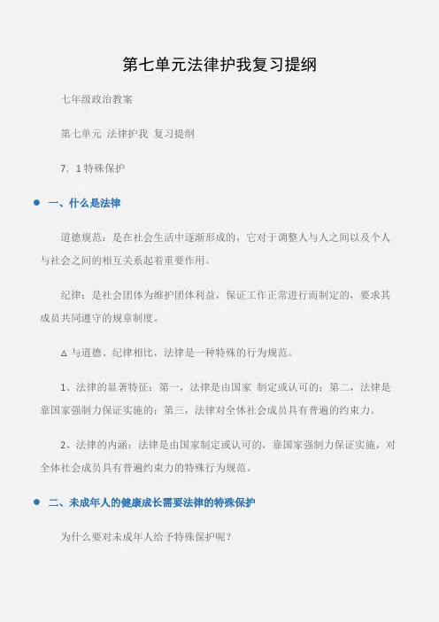 (七年级政治教案)第七单元法律护我复习提纲