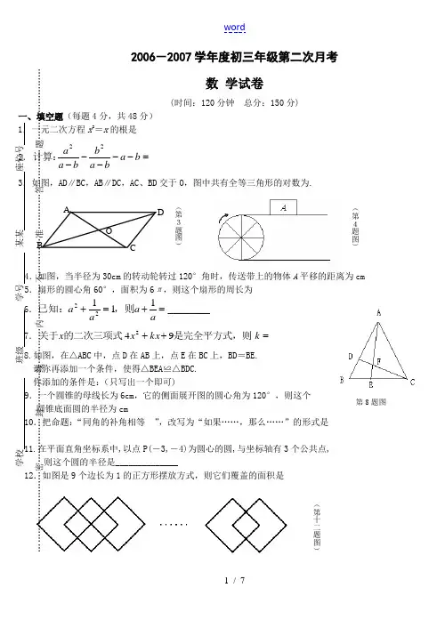 江苏省宿迁市沭阳县修远中学2006-2007学年度初三数学第二次月考试卷 华师版