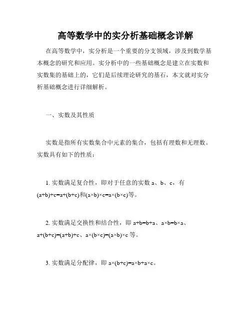 高等数学中的实分析基础概念详解