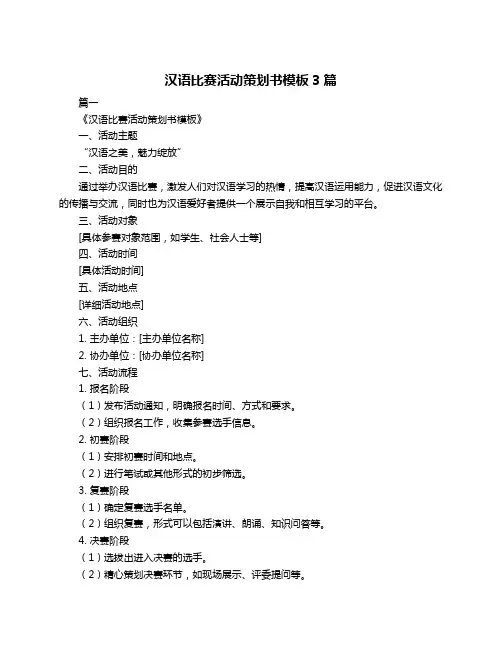 汉语比赛活动策划书模板3篇