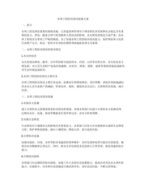水利工程防汛度汛措施方案