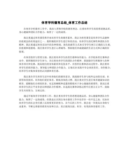 体育学科德育总结_体育工作总结