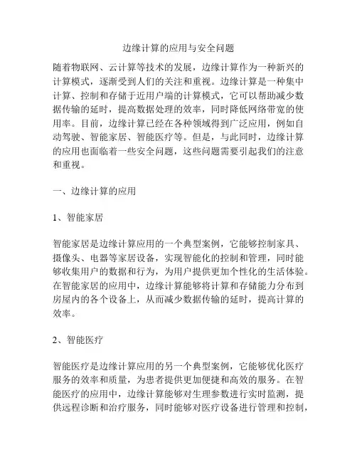 边缘计算的应用与安全问题