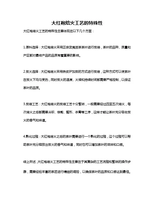 大红袍焙火工艺的特殊性