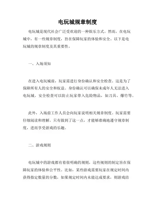 电玩城规章制度