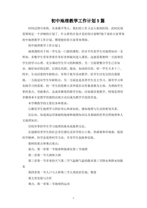 初中地理教学工作计划5篇
