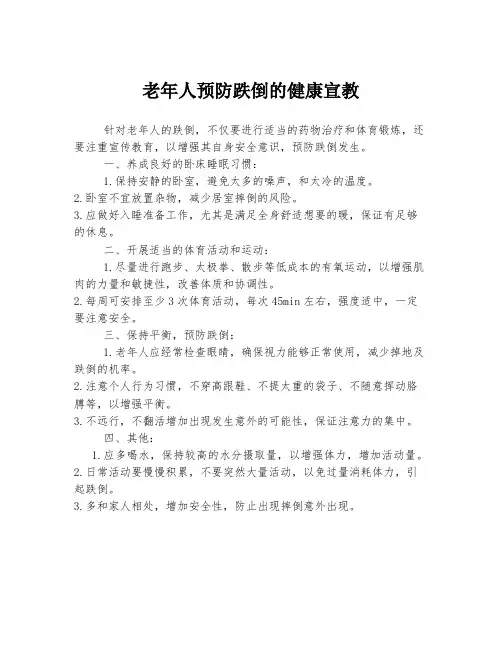 老年人预防跌倒的健康宣教
