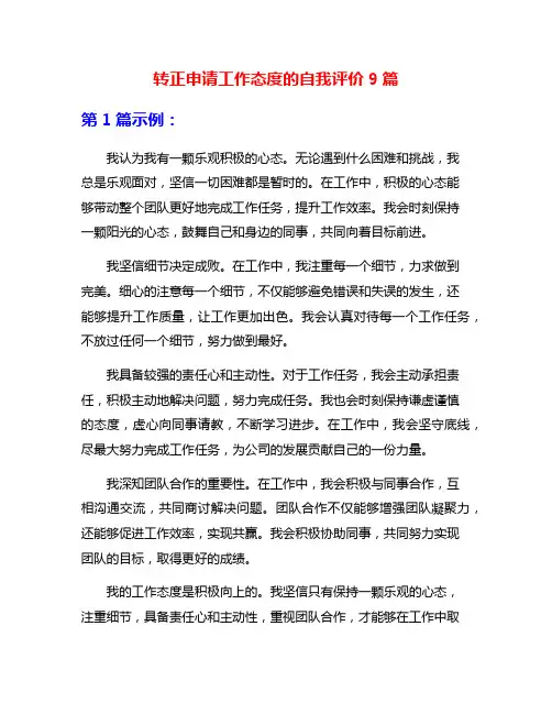 转正申请工作态度的自我评价9篇