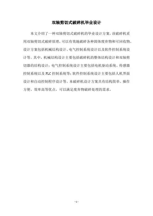 双轴剪切式破碎机毕业设计