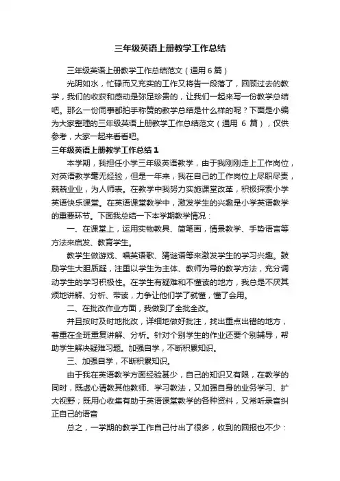 三年级英语上册教学工作总结范文（通用6篇）
