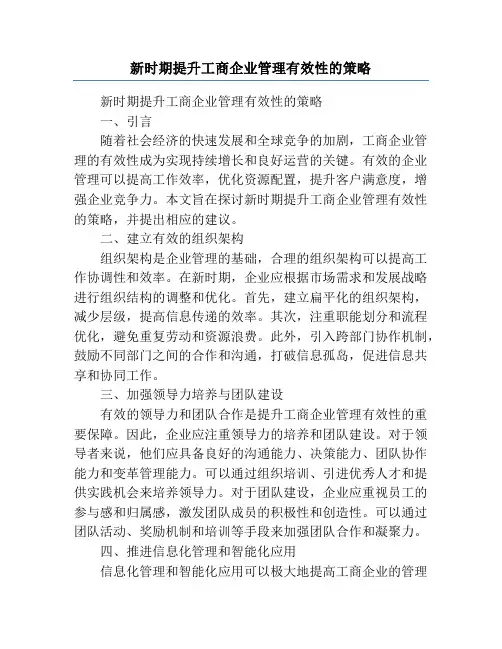 新时期提升工商企业管理有效性的策略