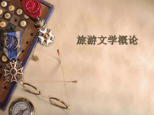 旅游文学.