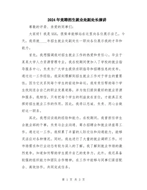 2024年竞聘招生就业处副处长演讲