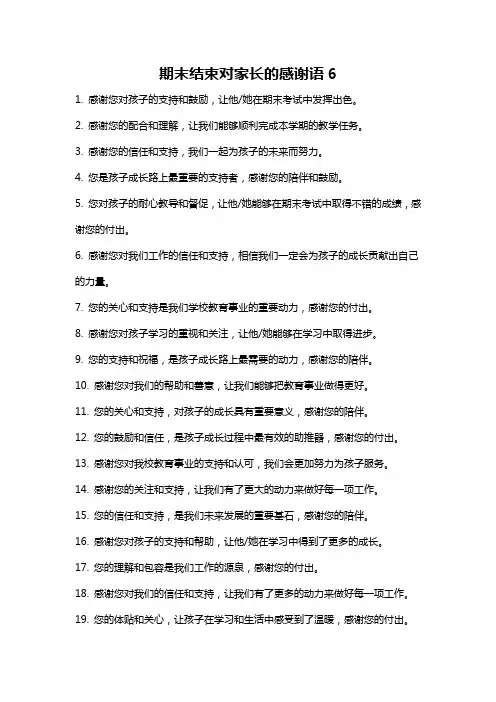 期末结束对家长的感谢语6