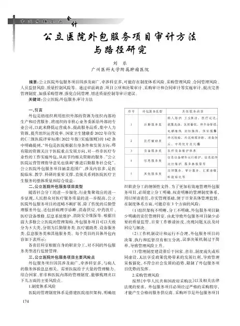 公立医院外包服务项目审计方法与路径研究