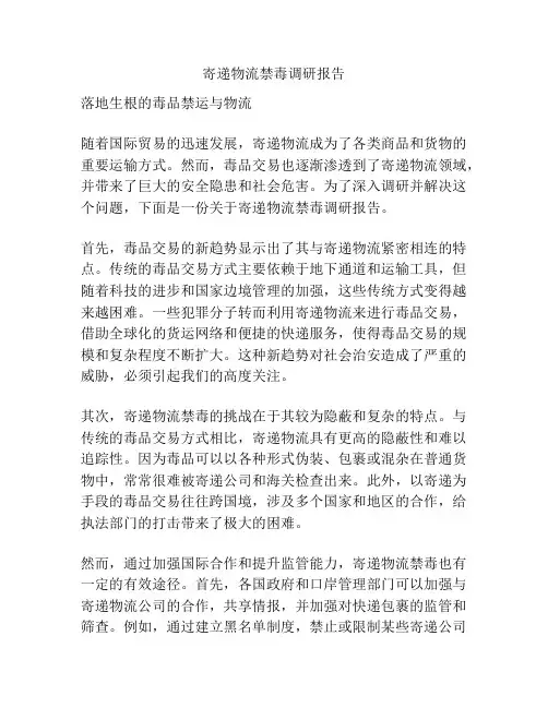 寄递物流禁毒调研报告