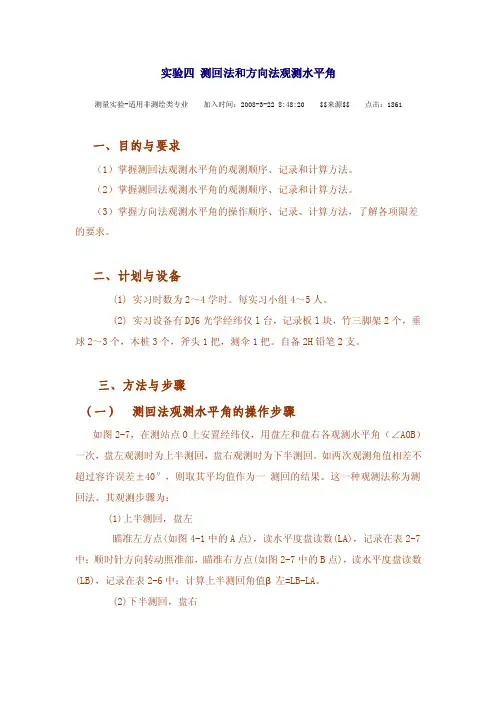 实验四测回法和方向法观测水平角