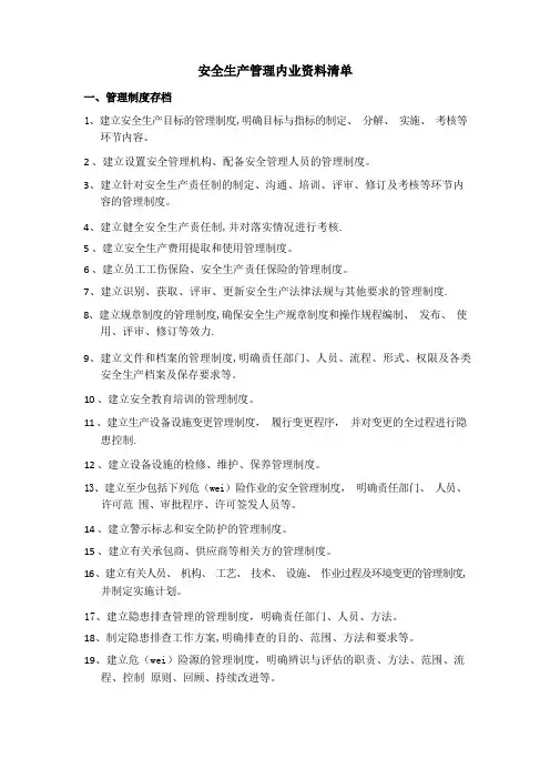 安全生产管理内业资料清单