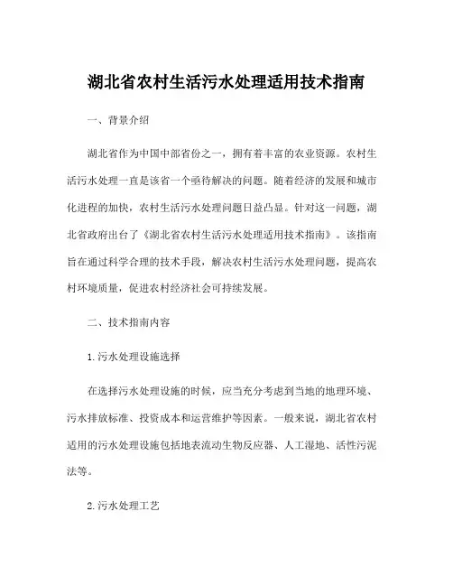 湖北省农村生活污水处理适用技术指南