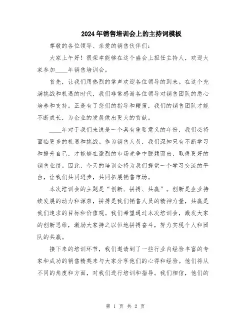 2024年销售培训会上的主持词模板