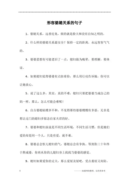 形容婆媳关系的句子