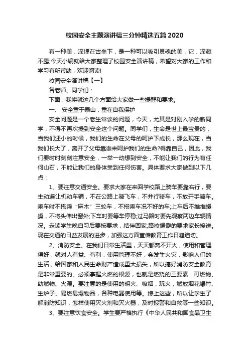 校园安全主题演讲稿三分钟精选五篇2020