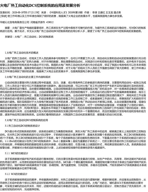 火电厂热工自动化DCS控制系统的应用及发展分析