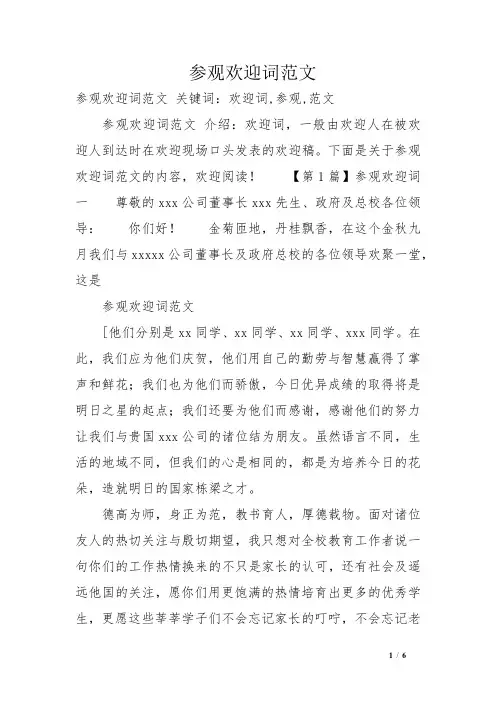 参观欢迎词范文