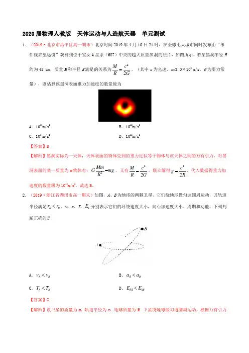 2020届物理人教版   天体运动与人造航天器   单元测试(精品资料含答案可编辑