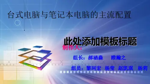 台式电脑配置-PPT课件