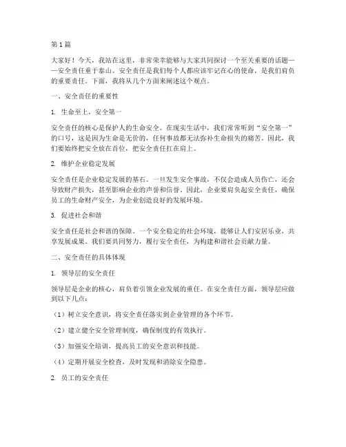 演讲稿安全责任重于泰山(3篇)