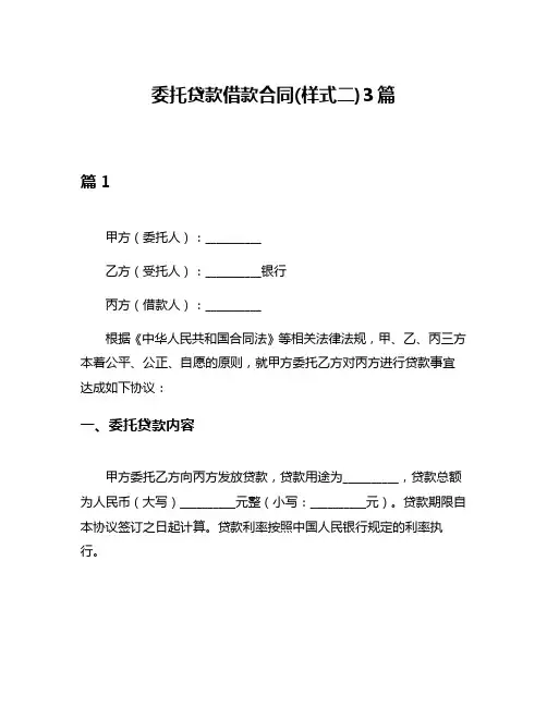 委托贷款借款合同(样式二)3篇