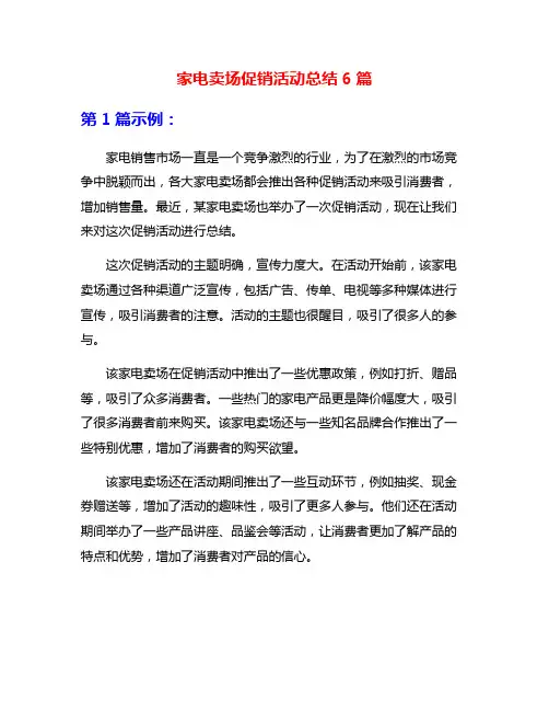 家电卖场促销活动总结6篇