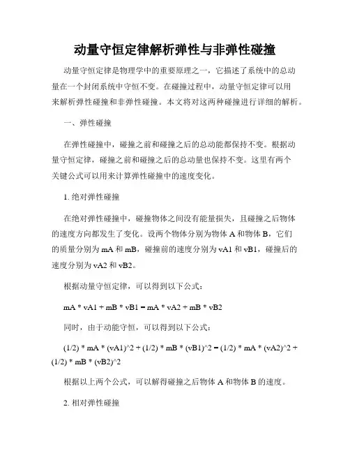 动量守恒定律解析弹性与非弹性碰撞