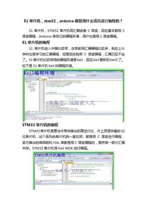 51单片机，stm32，arduino都是用什么语言进行编程的？