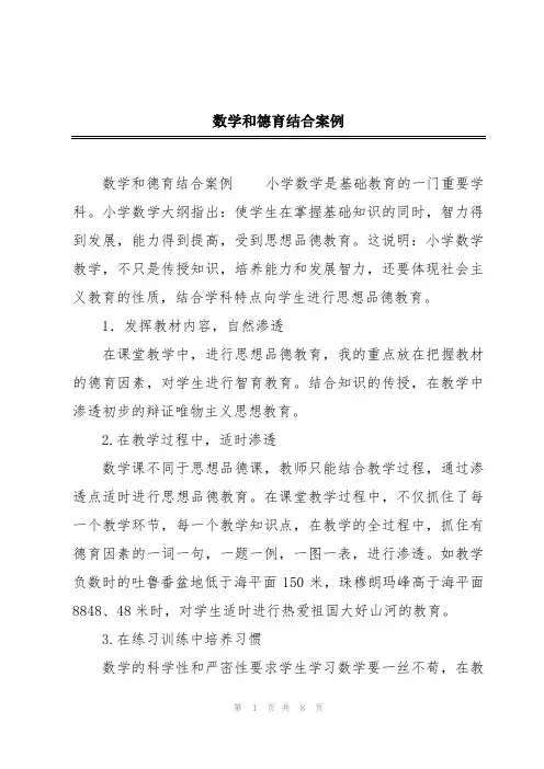 数学和德育结合案例
