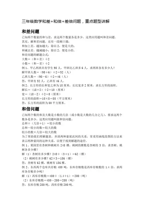 三年级数学和差+和倍+差倍问题,重点题型讲解