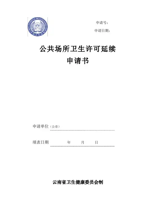 3 《卫生许可证》延续申请书