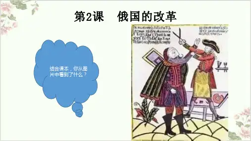 (部编)《俄国的改革》ppt完美课件