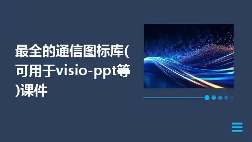 最全的通信图标库(可用于VISIO-PPT等)课件