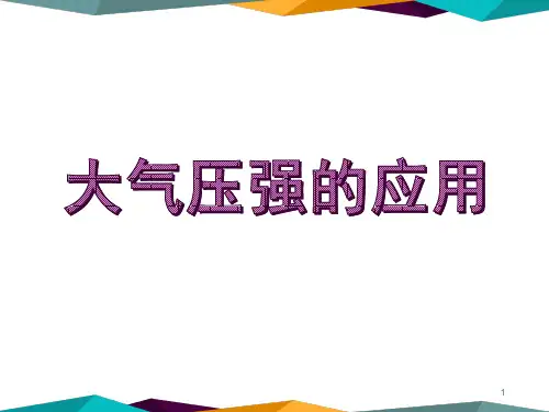大气压强的应用ppt课件