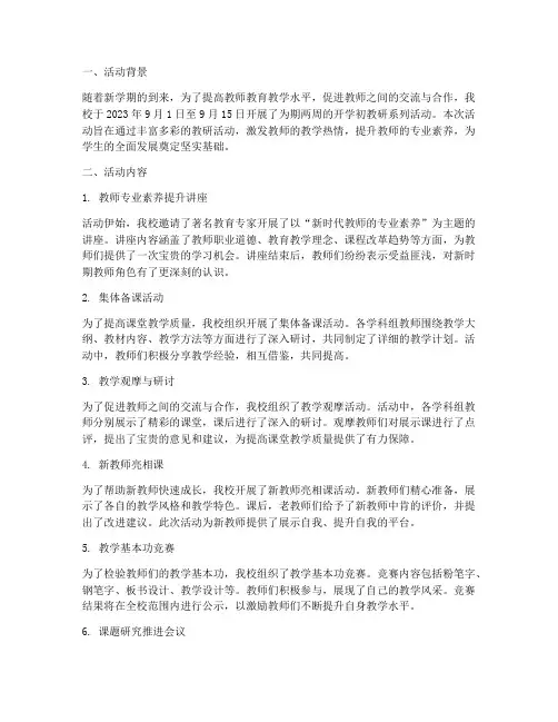 开学初教研系列活动简报