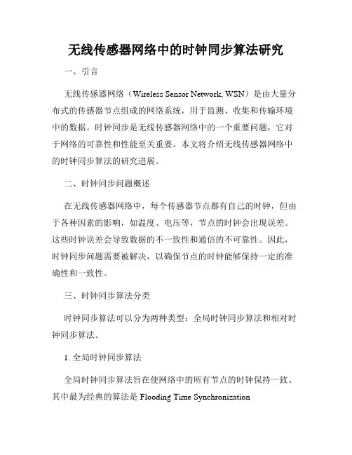 无线传感器网络中的时钟同步算法研究