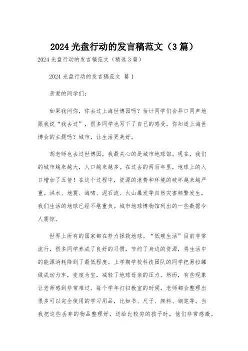 2024光盘行动的发言稿范文(3篇)