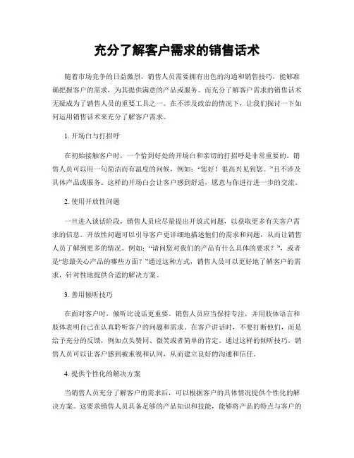 充分了解客户需求的销售话术