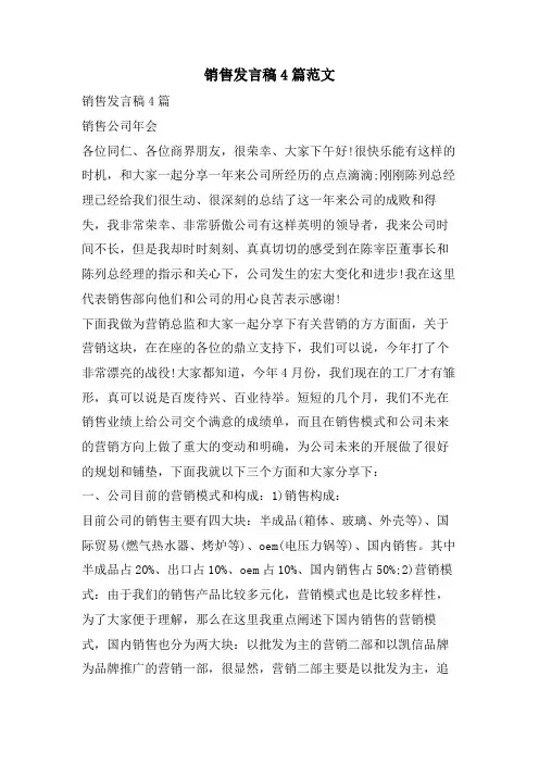 销售发言稿4篇范文