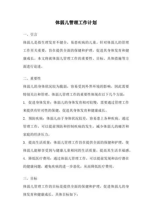 体弱儿管理工作计划
