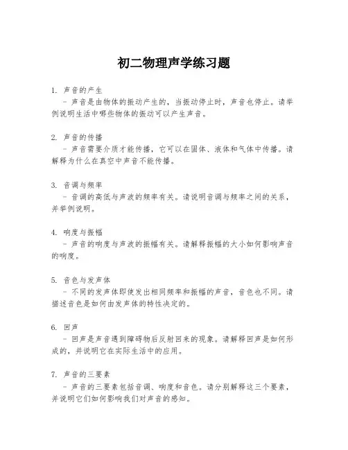 初二物理声学练习题