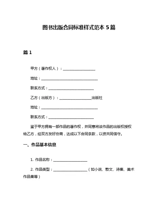图书出版合同标准样式范本5篇