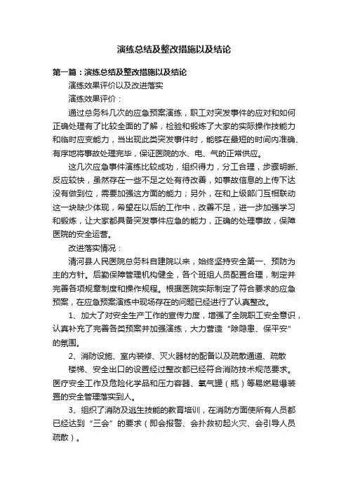 演练总结及整改措施以及结论